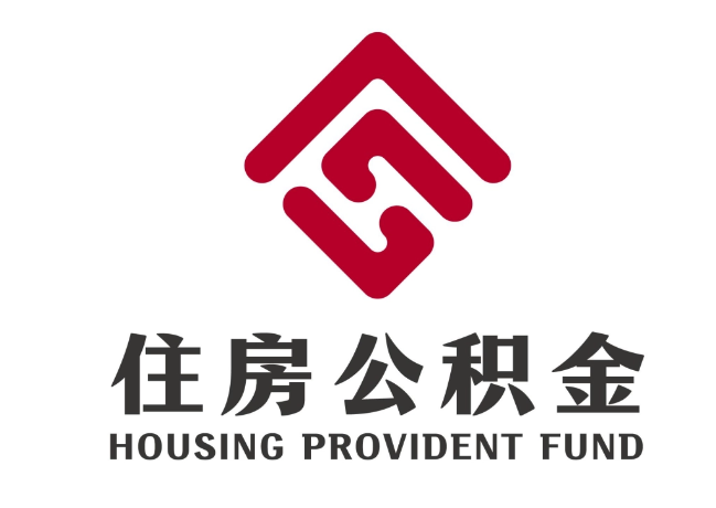 建水住房公积金代提